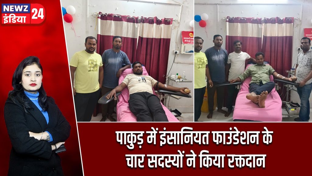 पाकुड़ में इंसानियत फाउंडेशन के चार सदस्यों ने किया रक्तदान