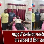 पाकुड़ में इंसानियत फाउंडेशन के चार सदस्यों ने किया रक्तदान