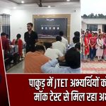 पाकुड़ में JTET अभ्यर्थियों को मुफ्त मॉक टेस्ट से मिल रहा अभ्यास