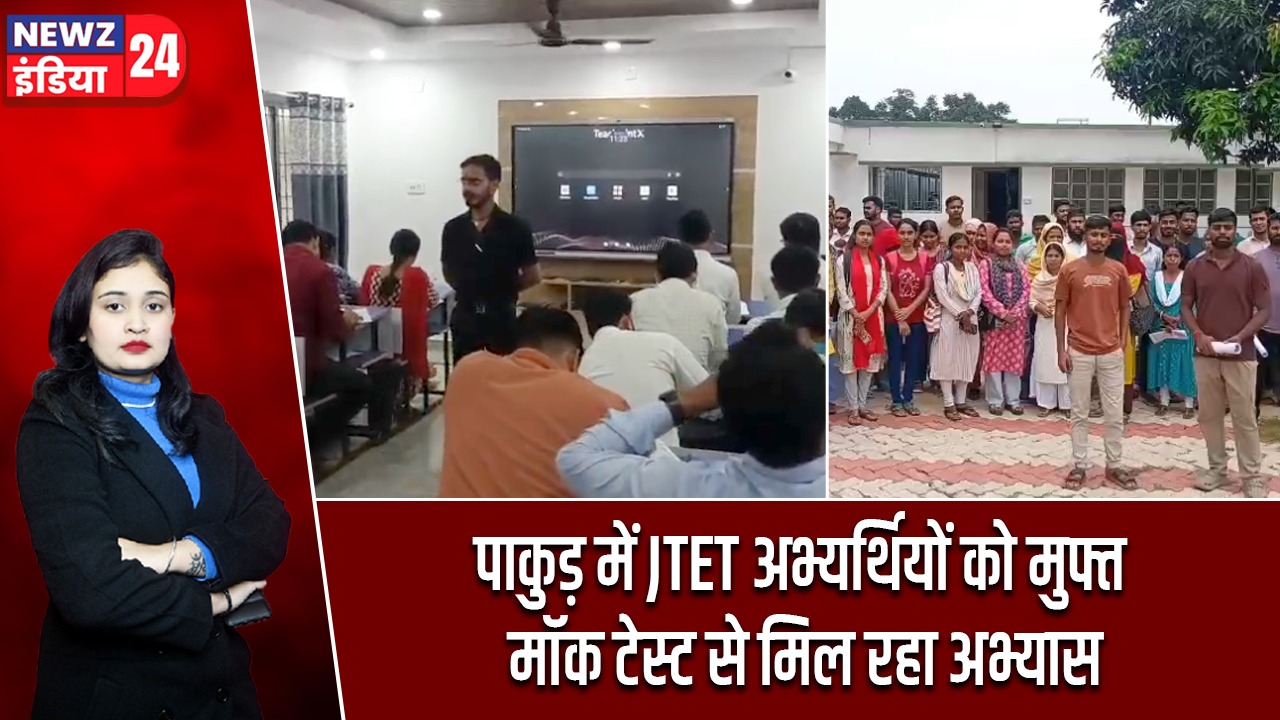 पाकुड़ में JTET अभ्यर्थियों को मुफ्त मॉक टेस्ट से मिल रहा अभ्यास