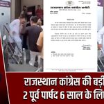 राजस्थान कांग्रेस की बड़ी कार्रवाई, 2 पूर्व पार्षद 6 साल के लिए निलंबित