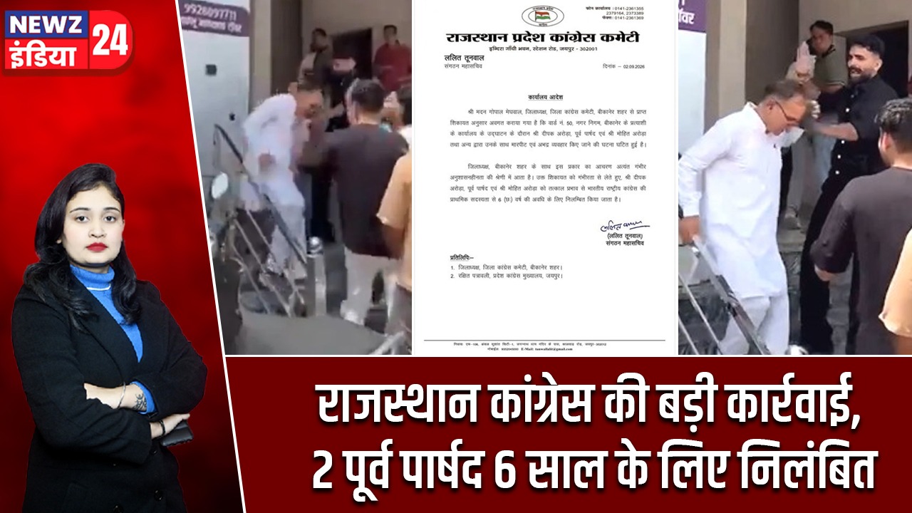 राजस्थान कांग्रेस की बड़ी कार्रवाई, 2 पूर्व पार्षद 6 साल के लिए निलंबित