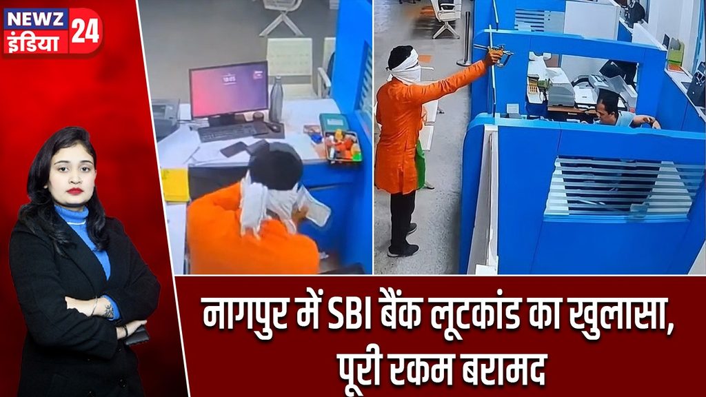 नागपुर में SBI बैंक लूटकांड का खुलासा, पूरी रकम बरामद