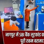नागपुर में SBI बैंक लूटकांड का खुलासा, पूरी रकम बरामद