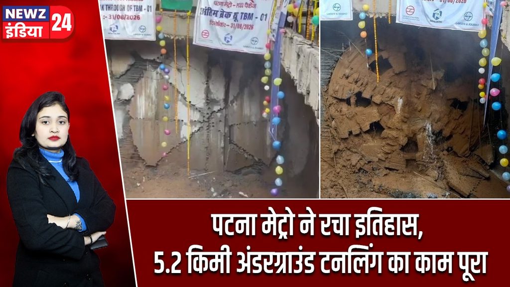 पटना मेट्रो ने रचा इतिहास, 5.2 किमी अंडरग्राउंड टनलिंग का काम पूरा