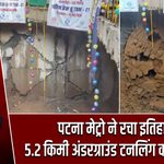 पटना मेट्रो ने रचा इतिहास, 5.2 किमी अंडरग्राउंड टनलिंग का काम पूरा