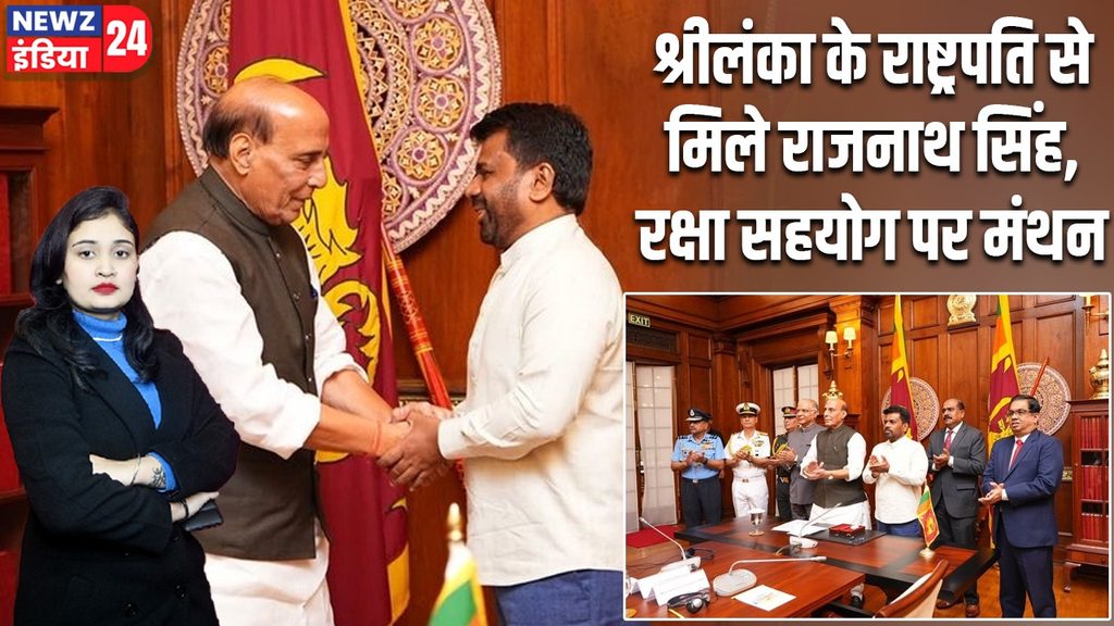 श्रीलंका के राष्ट्रपति से मिले राजनाथ सिंह, रक्षा सहयोग पर मंथन