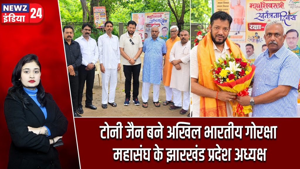 टोनी जैन बने अखिल भारतीय गोरक्षा महासंघ के झारखंड प्रदेश अध्यक्ष