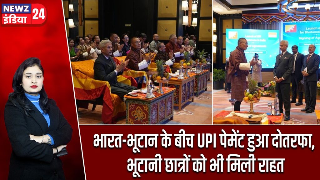 भारत-भूटान के बीच UPI पेमेंट हुआ दोतरफा, भूटानी छात्रों को भी मिली राहत
