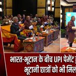 भारत-भूटान के बीच UPI पेमेंट हुआ दोतरफा, भूटानी छात्रों को भी मिली राहत