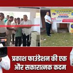 प्रकाश फाउंडेशन की एक और सकारात्मक कदम