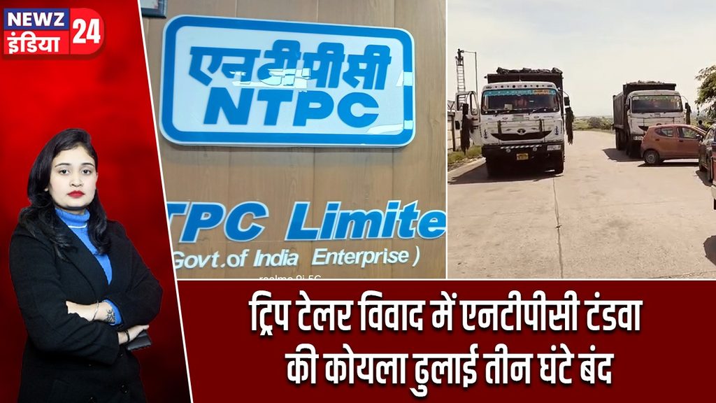 ट्रिप टेलर विवाद में एनटीपीसी टंडवा की कोयला ढुलाई तीन घंटे बंद
