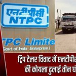 ट्रिप टेलर विवाद में एनटीपीसी टंडवा की कोयला ढुलाई तीन घंटे बंद