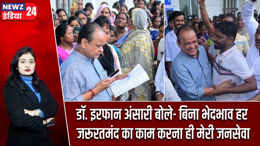 डॉ. इरफान अंसारी बोले- बिना भेदभाव हर जरूरतमंद का काम करना ही मेरी जनसेवा