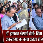 डॉ. इरफान अंसारी बोले- बिना भेदभाव हर जरूरतमंद का काम करना ही मेरी जनसेवा