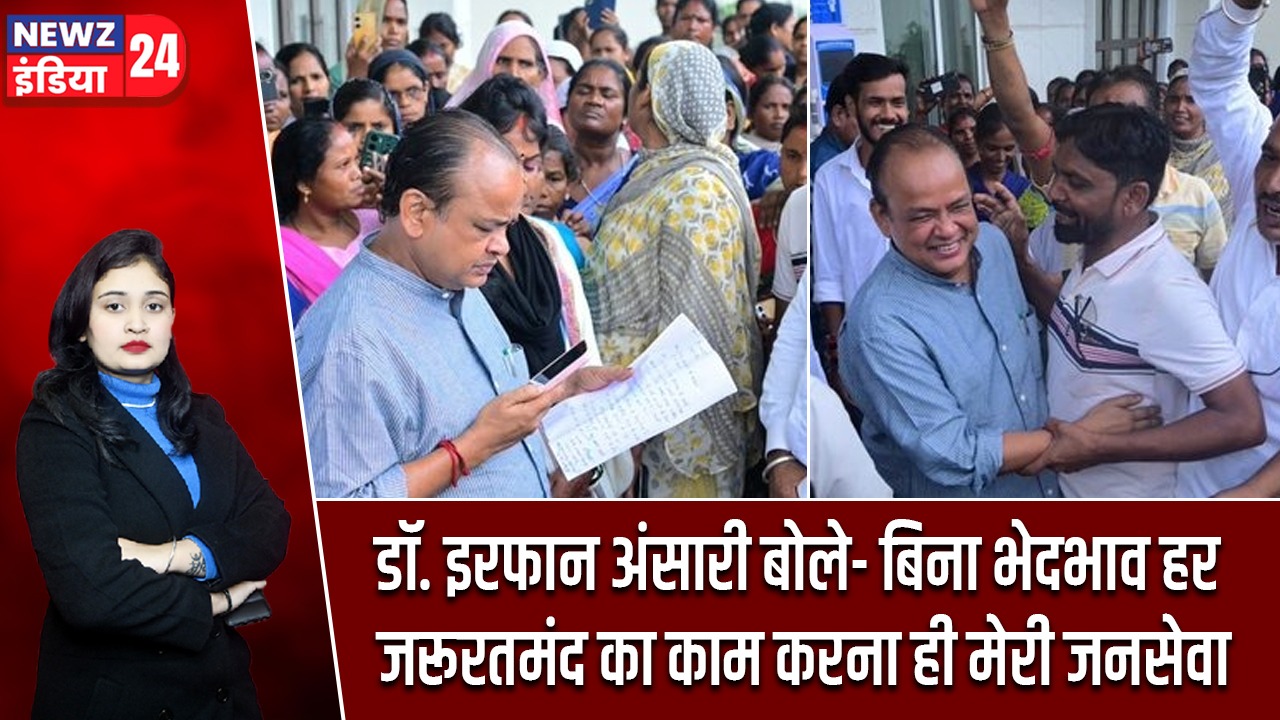 डॉ. इरफान अंसारी बोले- बिना भेदभाव हर जरूरतमंद का काम करना ही मेरी जनसेवा