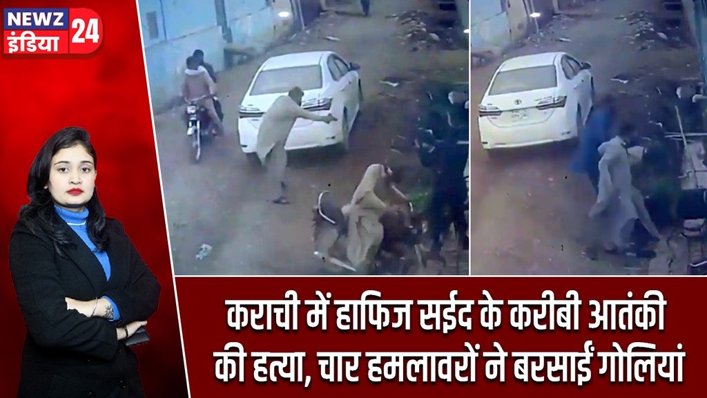 कराची में हाफिज सईद के करीबी आतंकी की हत्या, चार हमलावरों ने बरसाईं गोलियां