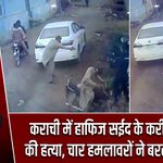 कराची में हाफिज सईद के करीबी आतंकी की हत्या, चार हमलावरों ने बरसाईं गोलियां