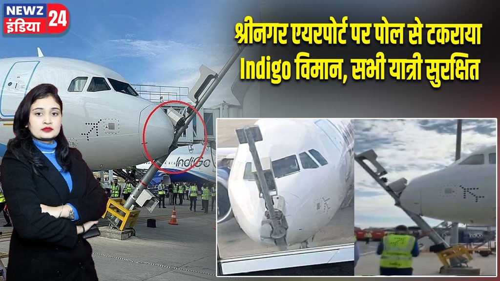 श्रीनगर एयरपोर्ट पर पोल से टकराया Indigo विमान, सभी यात्री सुरक्षित