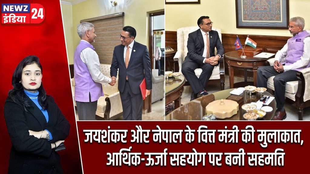 जयशंकर और नेपाल के वित्त मंत्री की मुलाकात, आर्थिक-ऊर्जा सहयोग पर बनी सहमति