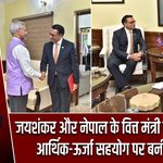 जयशंकर और नेपाल के वित्त मंत्री की मुलाकात, आर्थिक-ऊर्जा सहयोग पर बनी सहमति