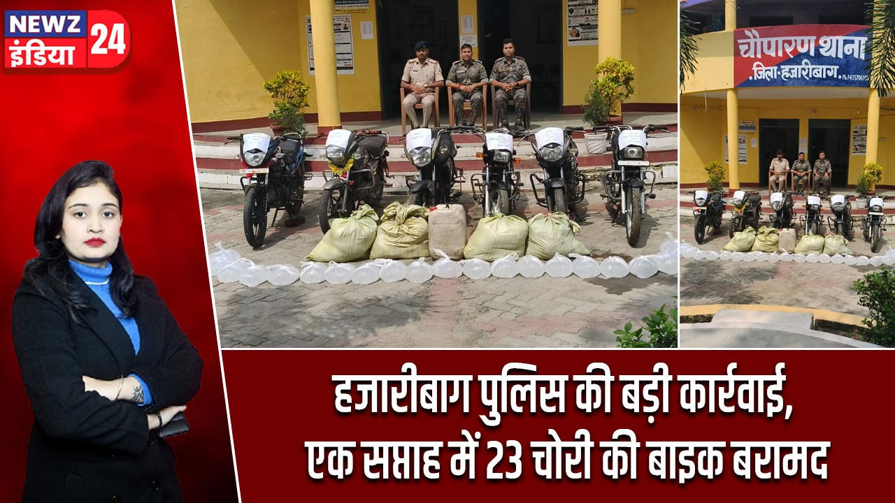 हजारीबाग पुलिस की बड़ी कार्रवाई, एक सप्ताह में 23 चोरी की बाइक बरामद