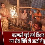 वाराणसी पहुंचे मंत्री निशांत कुमार, गंगा सेवा निधि की आरती में हुए शामिल