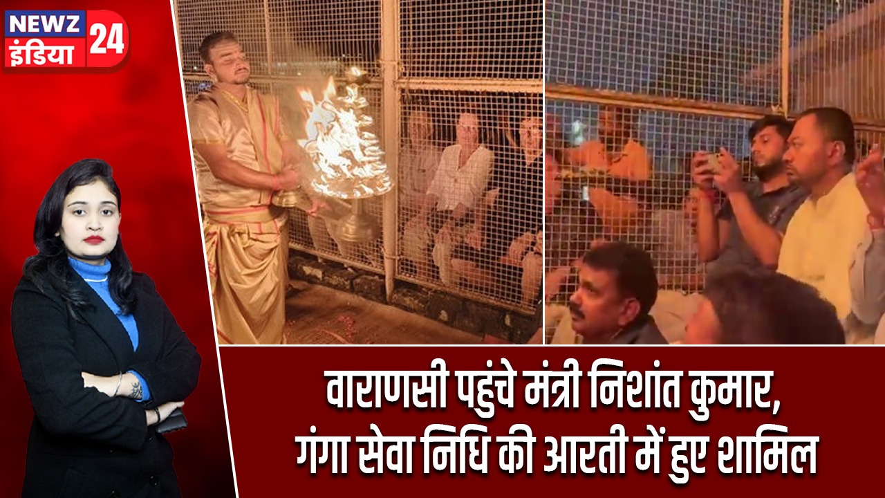 वाराणसी पहुंचे मंत्री निशांत कुमार, गंगा सेवा निधि की आरती में हुए शामिल