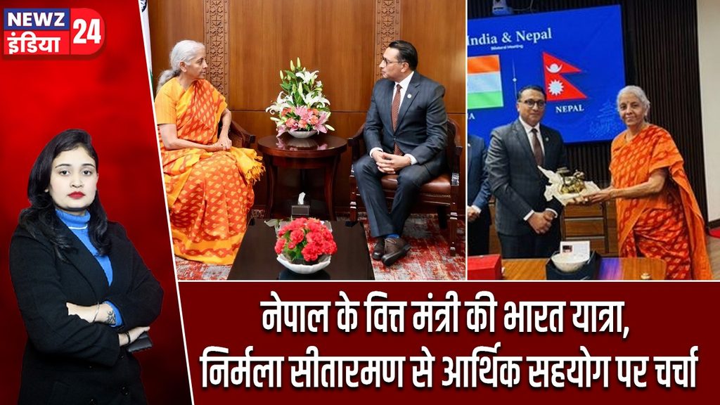 नेपाल के वित्त मंत्री की भारत यात्रा, निर्मला सीतारमण से आर्थिक सहयोग पर चर्चा