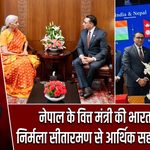 नेपाल के वित्त मंत्री की भारत यात्रा, निर्मला सीतारमण से आर्थिक सहयोग पर चर्चा