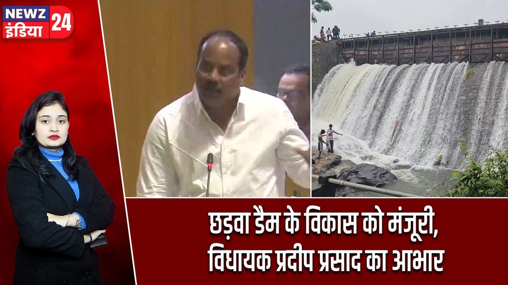 छड़वा डैम के विकास को मंजूरी, विधायक प्रदीप प्रसाद का आभार