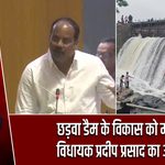छड़वा डैम के विकास को मंजूरी, विधायक प्रदीप प्रसाद का आभार