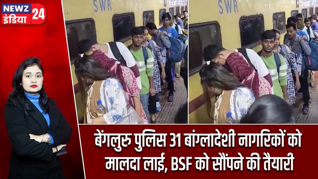 बेंगलुरु पुलिस 31 बांग्लादेशी नागरिकों को मालदा लाई, BSF को सौंपने की तैयारी