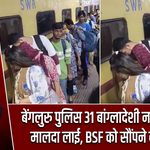बेंगलुरु पुलिस 31 बांग्लादेशी नागरिकों को मालदा लाई, BSF को सौंपने की तैयारी