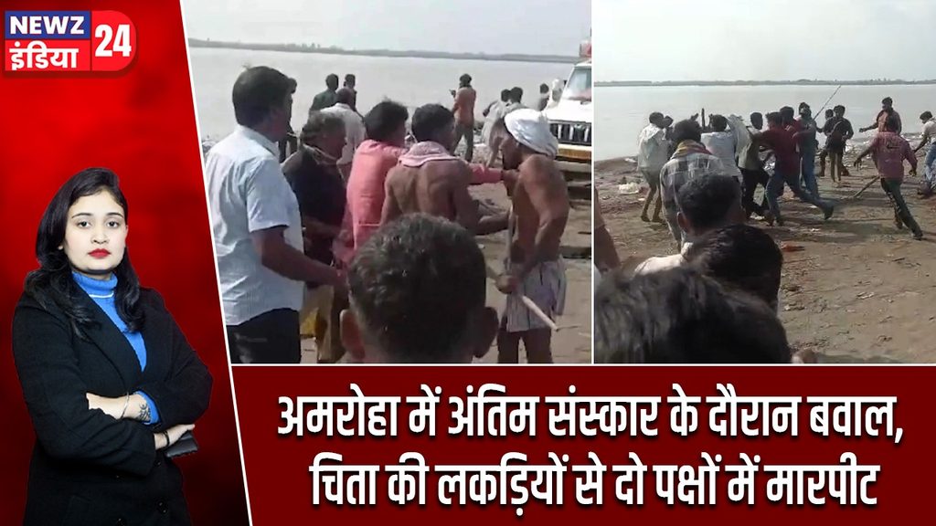 अमरोहा में अंतिम संस्कार के दौरान बवाल, चिता की लकड़ियों से दो पक्षों में मारपीट