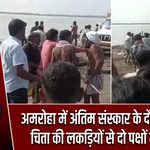 अमरोहा में अंतिम संस्कार के दौरान बवाल, चिता की लकड़ियों से दो पक्षों में मारपीट