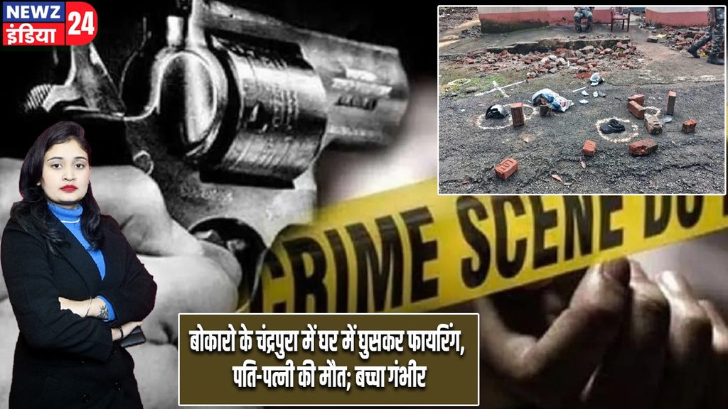बोकारो के चंद्रपुरा में घर में घुसकर फायरिंग, पति-पत्नी की मौत; बच्चा गंभीर