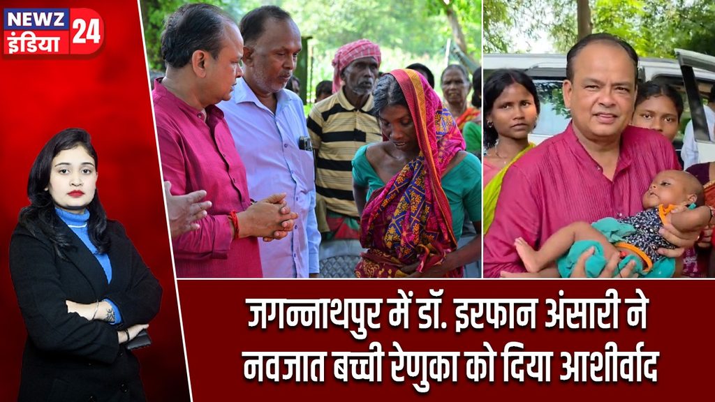 जगन्नाथपुर में डॉ. इरफान अंसारी ने नवजात बच्ची रेणुका को दिया आशीर्वाद