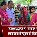जगन्नाथपुर में डॉ. इरफान अंसारी ने नवजात बच्ची रेणुका को दिया आशीर्वाद
