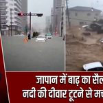 जापान में बाढ़ का सैलाब, नदी की दीवार टूटने से मचा हड़कंप