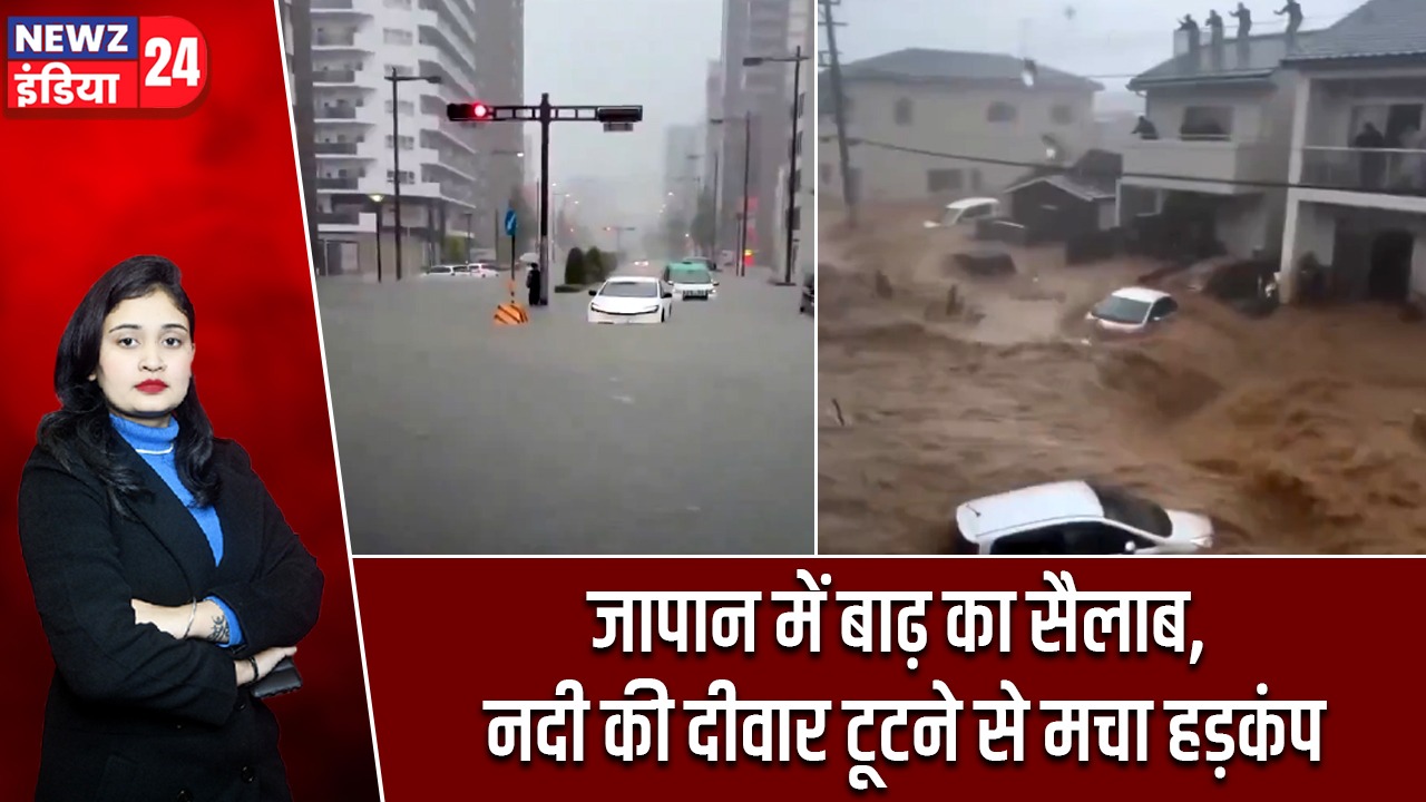 जापान में बाढ़ का सैलाब, नदी की दीवार टूटने से मचा हड़कंप