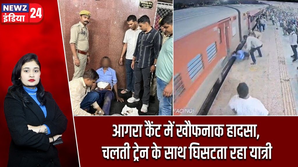 आगरा कैंट में खौफनाक हादसा, चलती ट्रेन के साथ घिसटता रहा यात्री