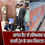 आगरा कैंट में खौफनाक हादसा, चलती ट्रेन के साथ घिसटता रहा यात्री