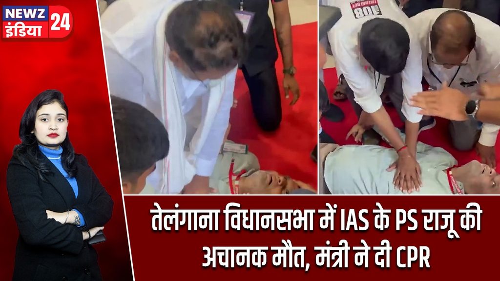 तेलंगाना विधानसभा में IAS के PS राजू की अचानक मौत, मंत्री ने दी CPR