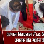 तेलंगाना विधानसभा में IAS के PS राजू की अचानक मौत, मंत्री ने दी CPR