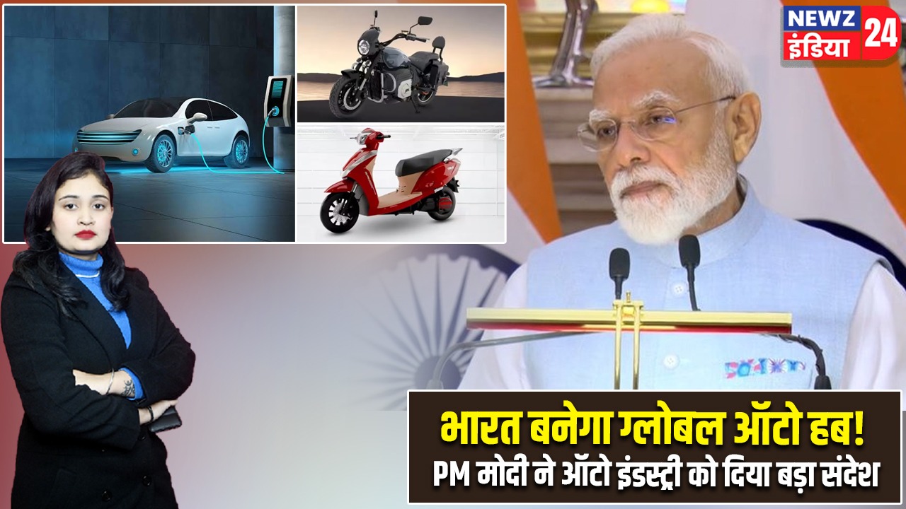 भारत बनेगा ग्लोबल ऑटो हब! PM मोदी ने ऑटो इंडस्ट्री को दिया बड़ा संदेश