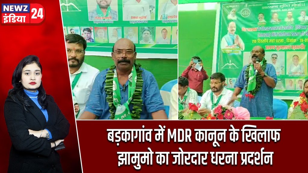 बड़कागांव में MDR कानून के खिलाफ झामुमो का जोरदार धरना प्रदर्शन