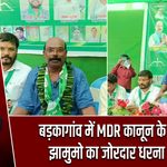 बड़कागांव में MDR कानून के खिलाफ झामुमो का जोरदार धरना प्रदर्शन