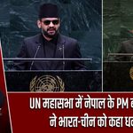 UN महासभा में नेपाल के PM बालेन्द्र शाह ने भारत-चीन को कहा धन्यवाद