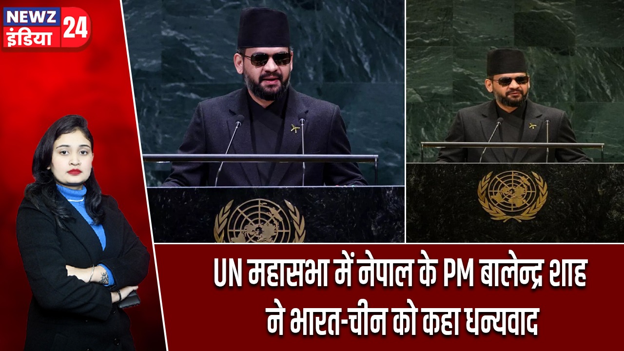 UN महासभा में नेपाल के PM बालेन्द्र शाह ने भारत-चीन को कहा धन्यवाद